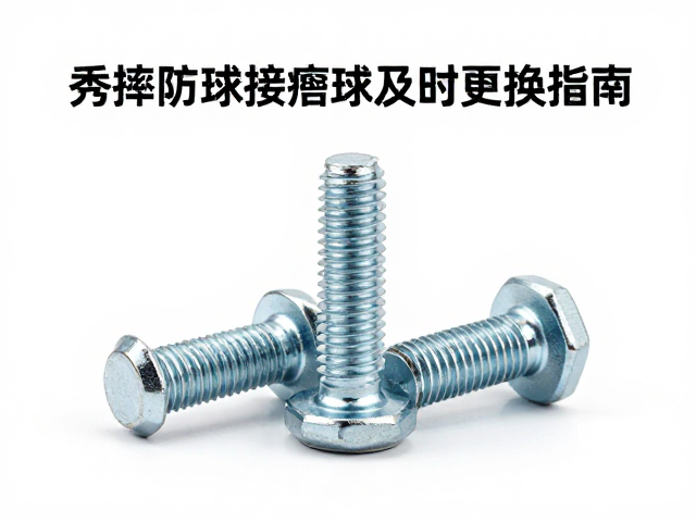 不锈钢螺栓防摔胶球磨损严重及时更换指南