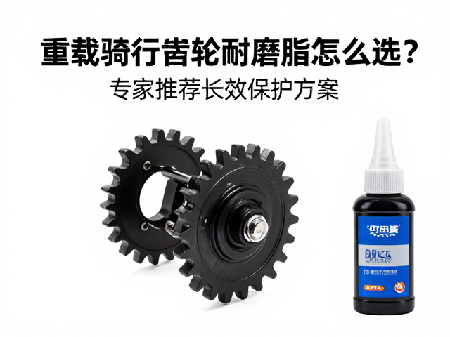 重载骑行差速齿轮耐磨脂怎么选?专家推荐长效保护方案