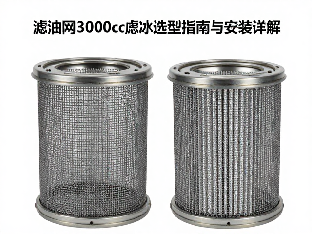 滤油网300-400cc金属壳体滤芯选型指南与安装详解