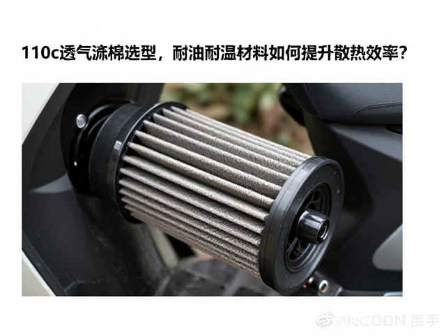 110cc弯梁车透气滤棉选型，耐油耐温材料如何提升散热效率？