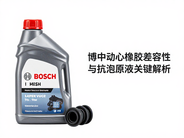 博世制动液与橡胶兼容性，抗泡原液关键解析