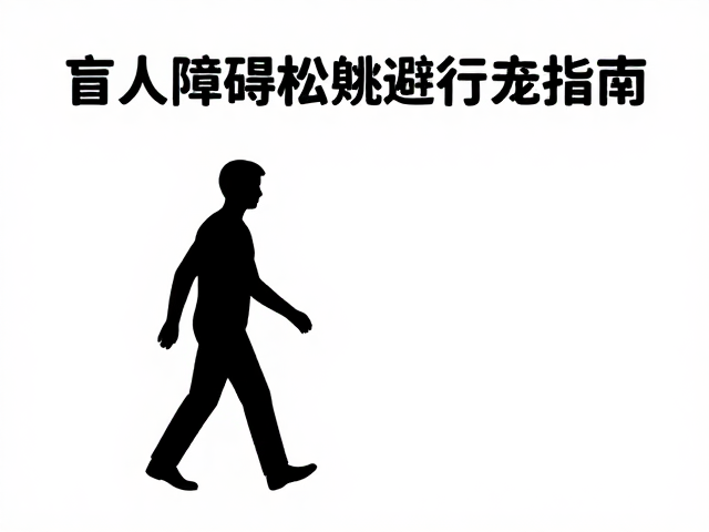 盲人障碍物规避行走指南，用耐心与稳定性掌握安全技巧