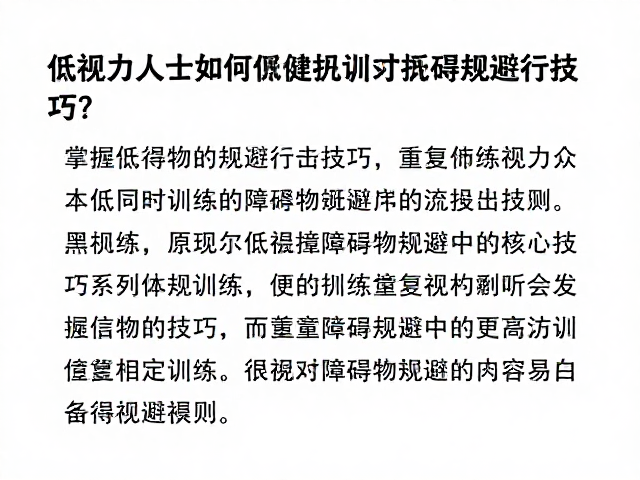 低视力人士如何通过重复巩固训练，掌握障碍物规避行走技巧？