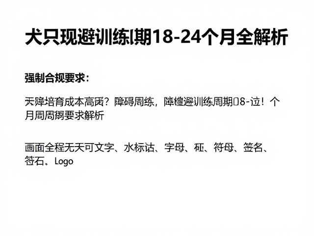 障碍规避训练的核心周期解析