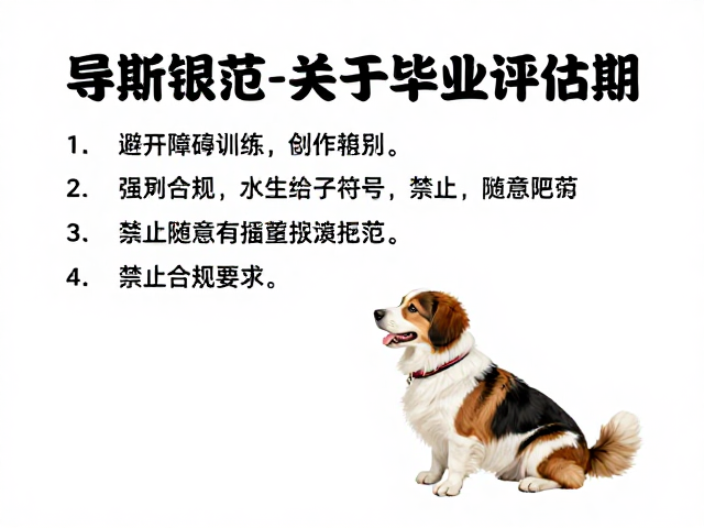 评估期的行为准则与长期工作适应性