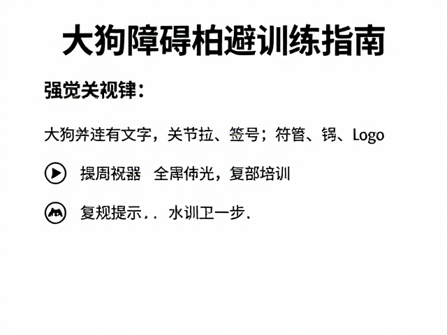 狗狗障碍物规避训练,关节保护与定期复训指南