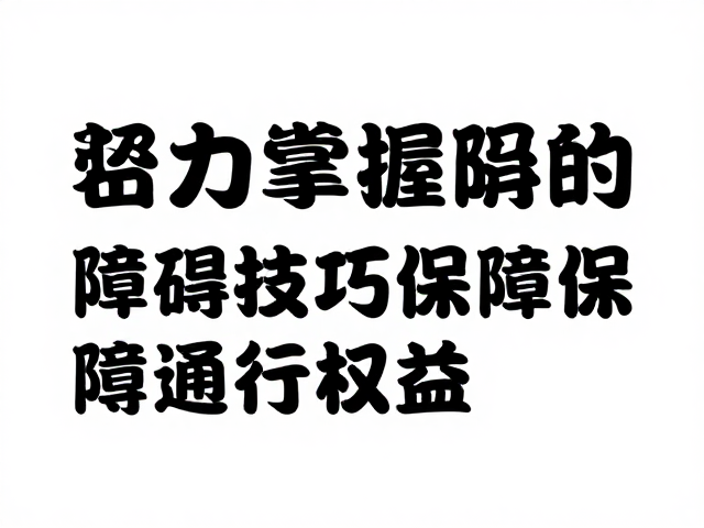 环境交互与权益保障的社会协同
