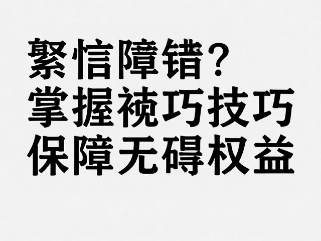 动态障碍物的识别与风险评估策略