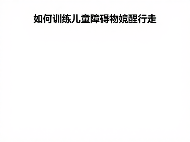 增加动态干扰与情境模拟
