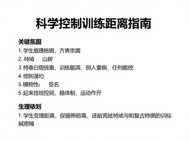 科学控制训练距离的生理依据与规划逻辑