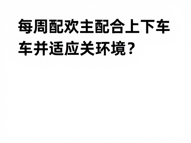 每周多次短途乘车,如何主动配合上下车并适应关门环境?