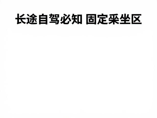 定时休息:缓解疲劳驾驶与生理机能恢复