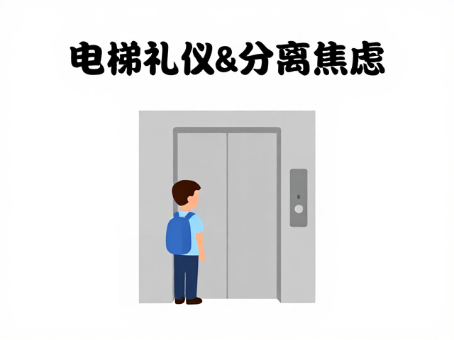 分离焦虑在垂直空间的行为解码