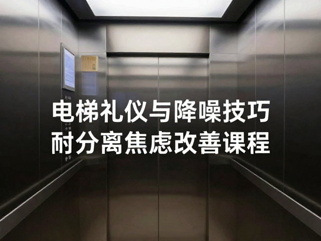 电梯礼仪与降噪技巧,附分离焦虑改善课程