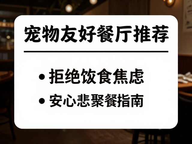 行为管理与卫生标准的隐形契约