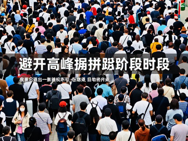 避开高峰拥挤时段，密集人群适应与提升外出稳定性指南