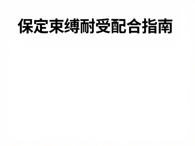 保定束缚耐受配合指南，观察压力信号与低压处理技巧