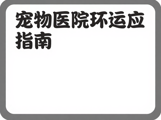 宠物医院环境适应指南，平稳语气建立就医正向联想，减少猫咪应激