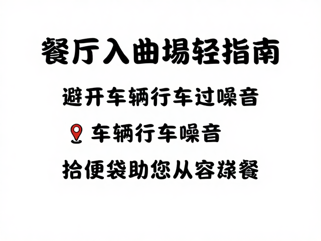 餐厅安静入座等候指南,避开车辆自行车经过噪音,拾便袋助您从容用餐