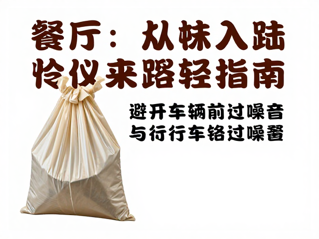 拾便袋在社交礼仪中的实用价值