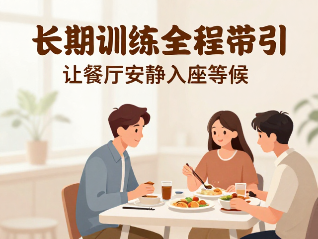 营造安静就餐环境的空间管理与行为引导