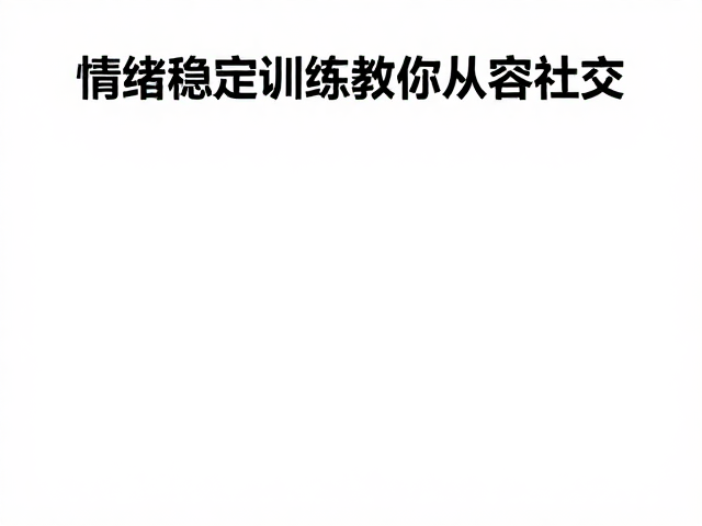 餐厅安静等候太警戒？情绪稳定训练教你从容社交
