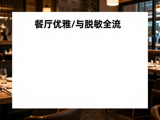 无声入场的礼仪与姿态