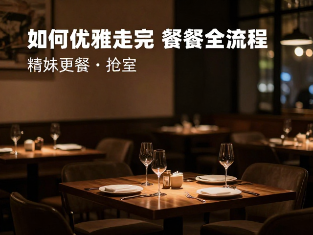 餐厅安静入座等候与脱敏指南，如何优雅走完用餐全流程