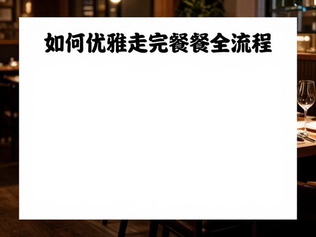 等待期间的得体行为管理