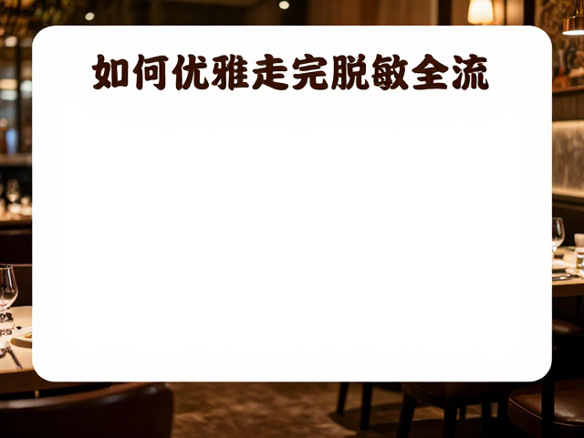 结账与离场的从容收尾