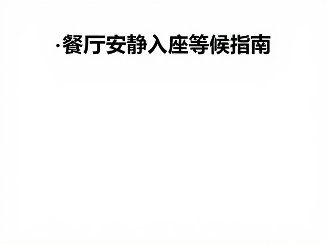 提升沟通效率与主动管理