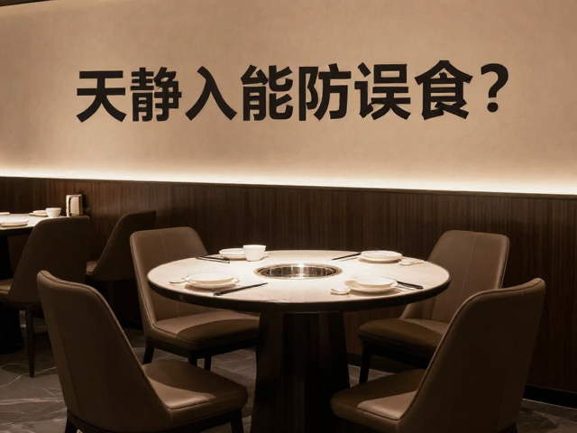 餐厅安静入座防误食?看我如何优雅避坑