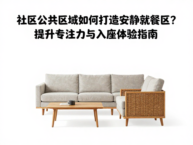 家具选型与人体工学对久坐体验的影响