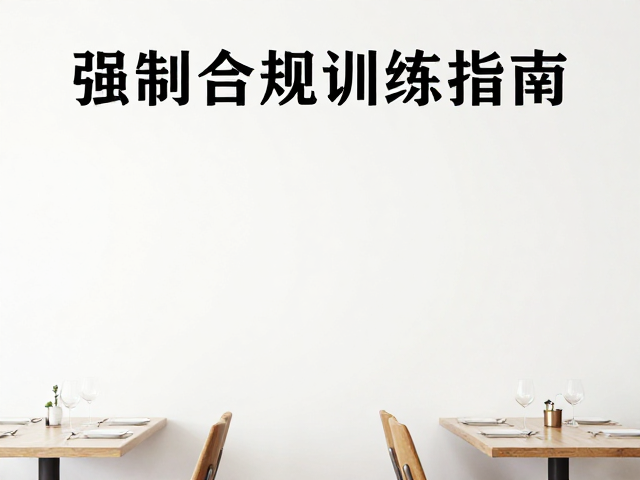 建立可预期的时间框架