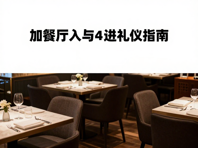 餐厅安静入座与进出礼仪指南,公共区域优雅等候技巧