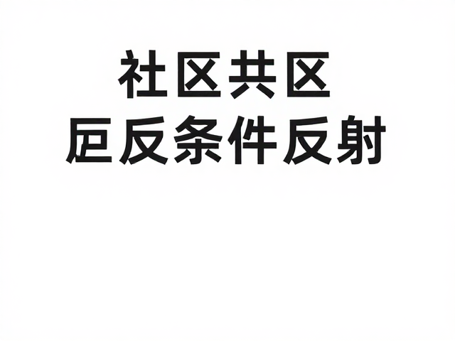 员工行为规范与场景化引导