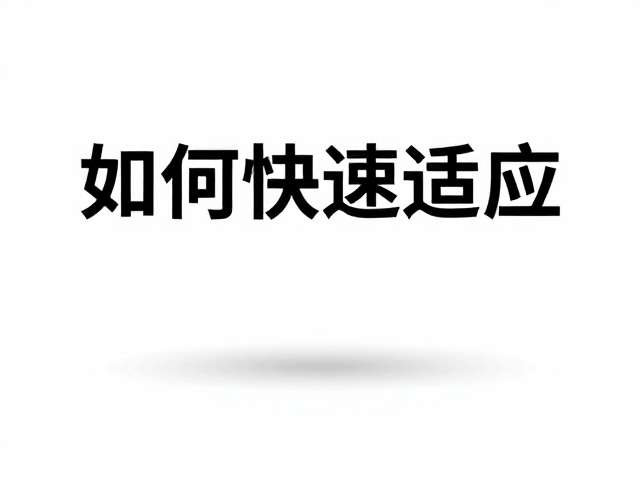 搬家后如何快速适应?奖励探索,专业训练方案助新居安家