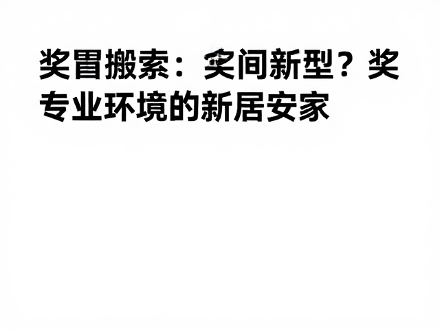 感官环境的个性化重塑