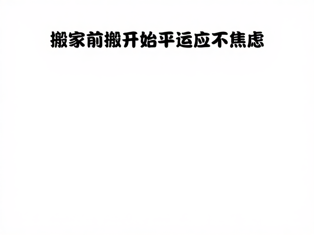 搬家前适应方案，社会化训练助新居环境适应，平稳过渡不焦虑
