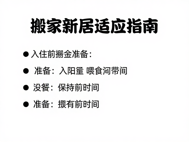 入住初期的环境适应与设施检测