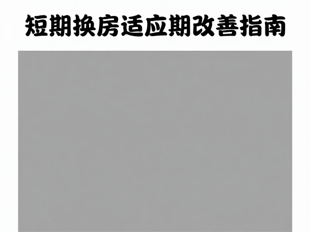 空间隔离与核心资源区的标准化配置