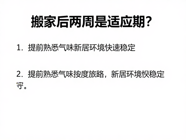 提前熟悉气味的策略与环境稳定