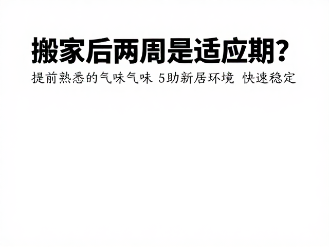 感官适应与居住体验的优化