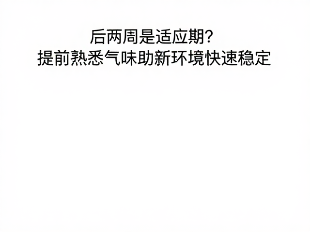 搬家后两周是适应期?提前熟悉气味助新居环境快速稳定