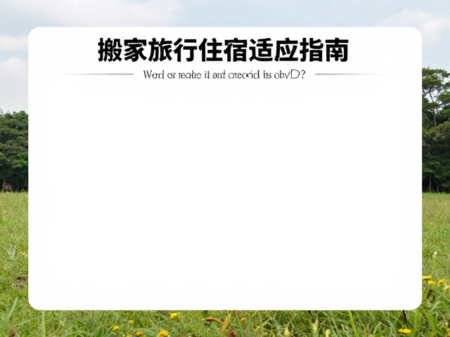 环境掌控感的重建与日常仪式感的植入