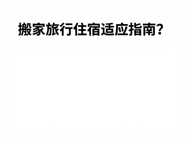 搬家旅行住宿适应指南,如何保持主人情绪稳定?