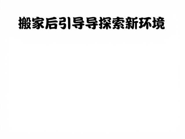 游戏化探索:正向反馈构建环境认知