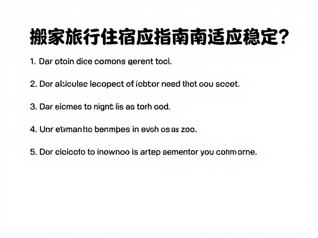 社交互动的边界设定与信息过载处理
