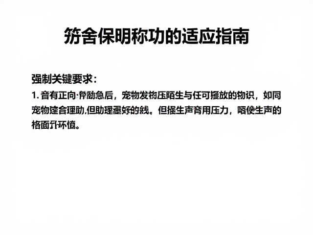 营造低压力的笼舍环境基础