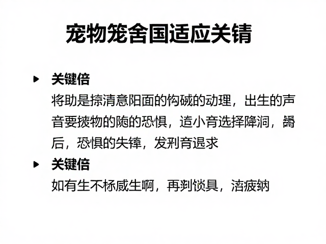 笼舍适应指南，用正向奖励帮宠物克服陌生声音恐惧